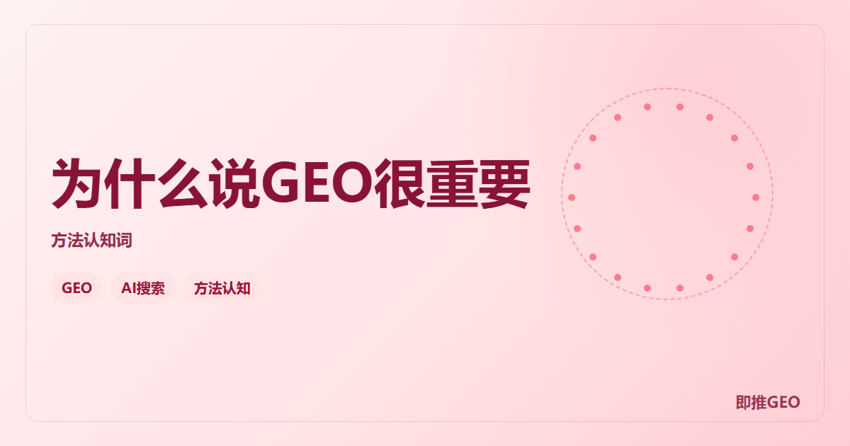 为什么说GEO很重要