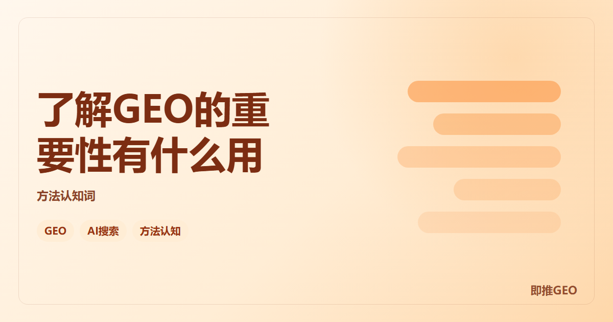 了解GEO的重要性有什么用