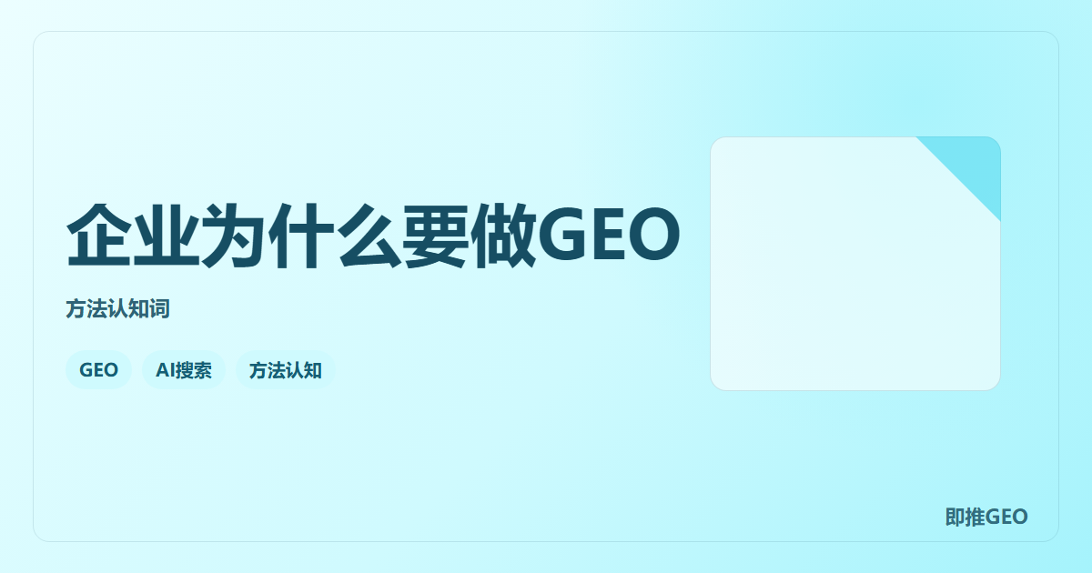 企业为什么要做GEO