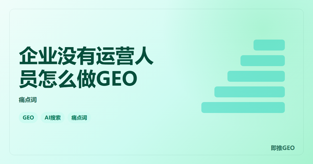 企业没有运营人员怎么做GEO