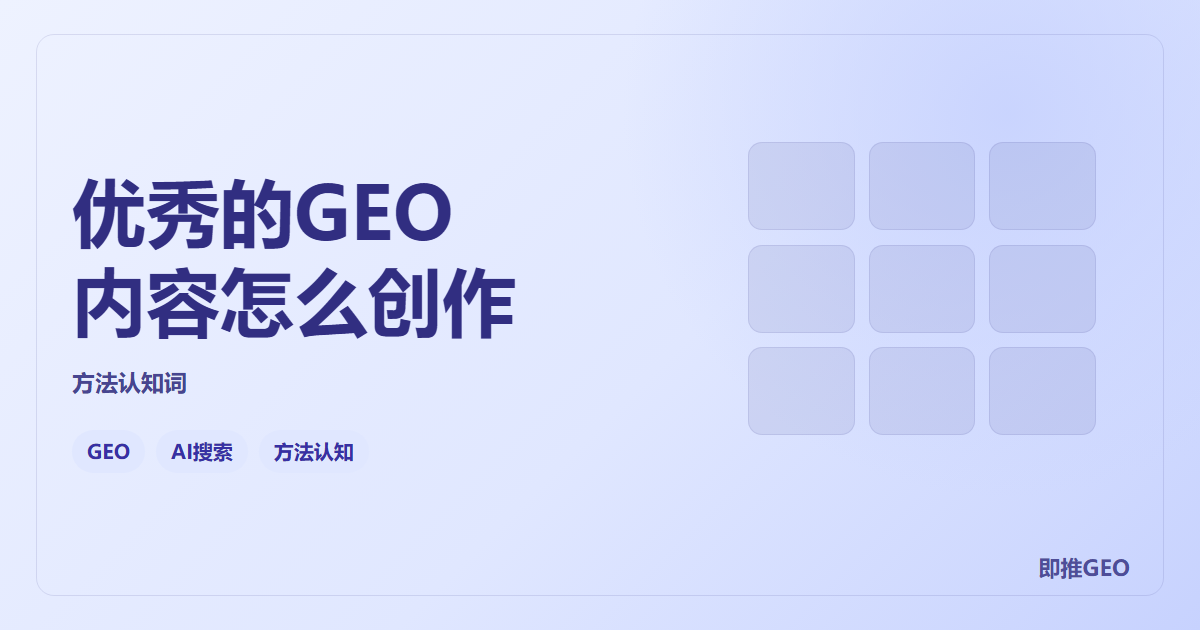 优秀的GEO内容怎么创作