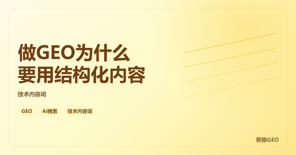 做GEO为什么要用结构化内容