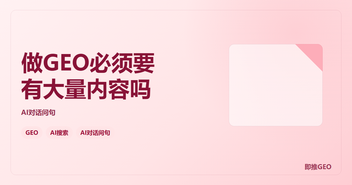 做GEO必须要有大量内容吗