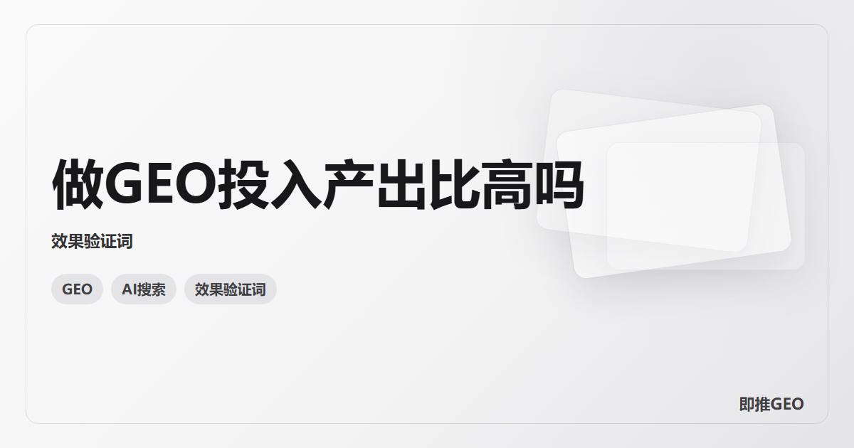 做GEO投入产出比高吗