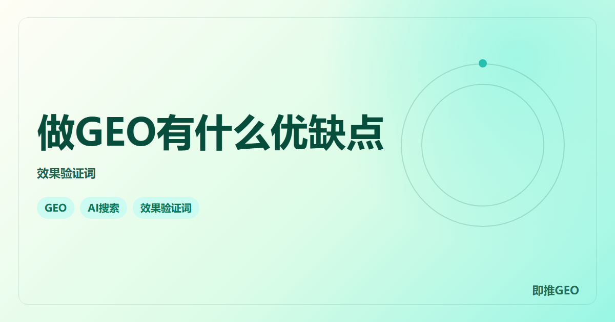 做GEO有什么优缺点