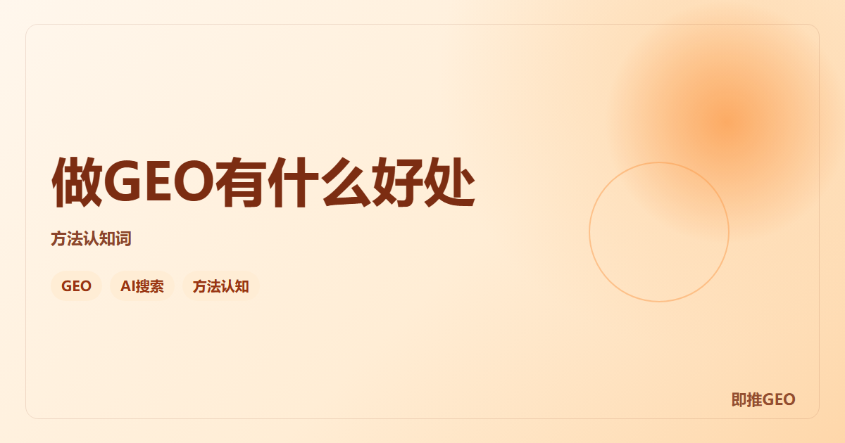 做GEO有什么好处