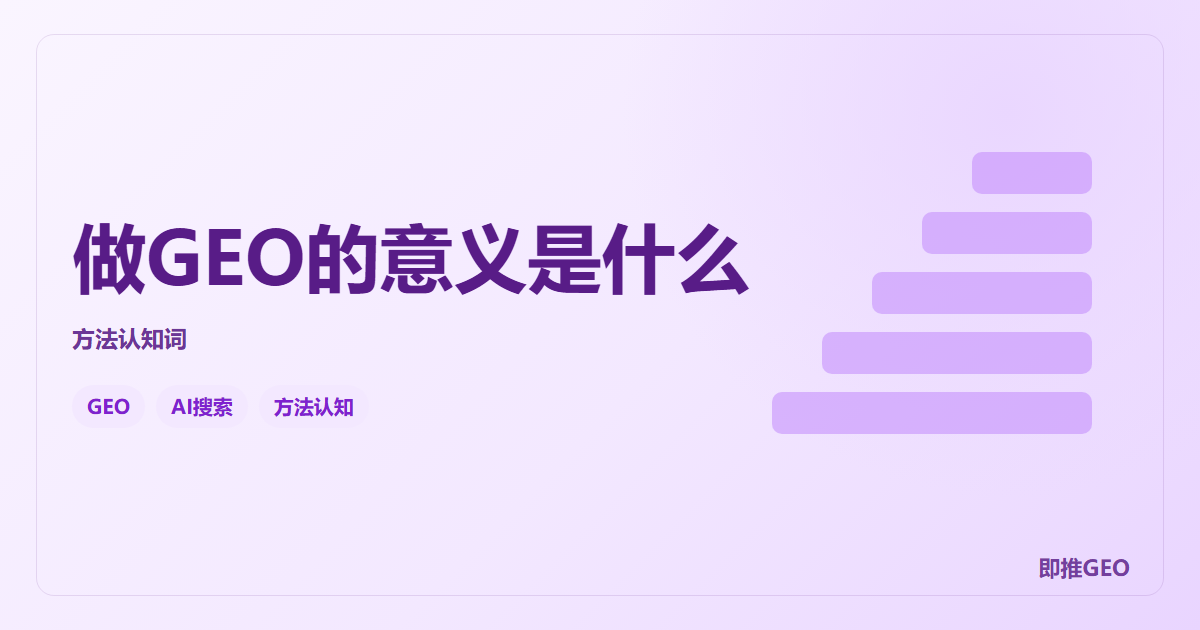 做GEO的意义是什么