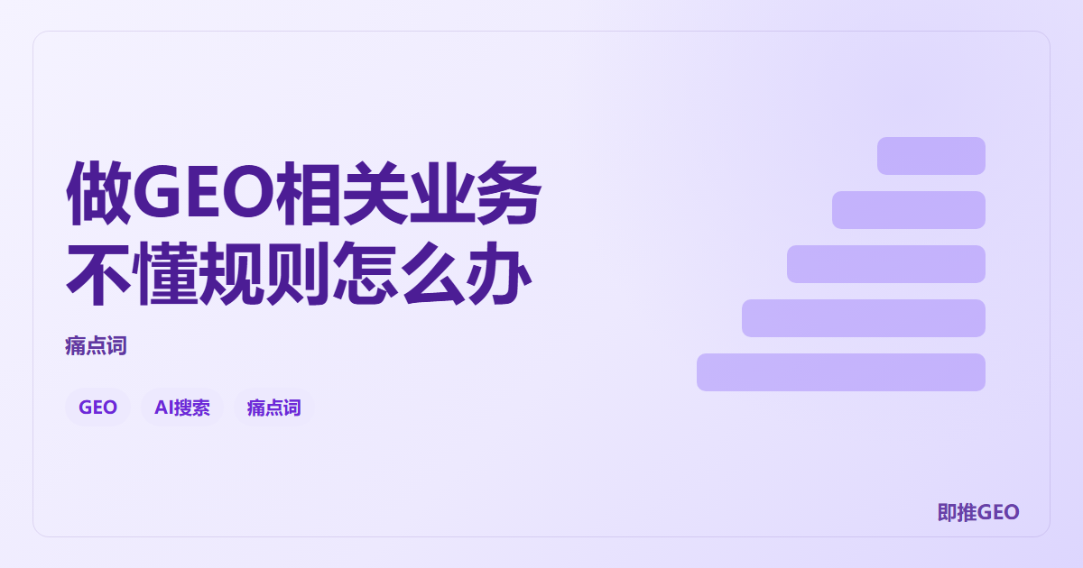 做GEO相关业务不懂规则怎么办