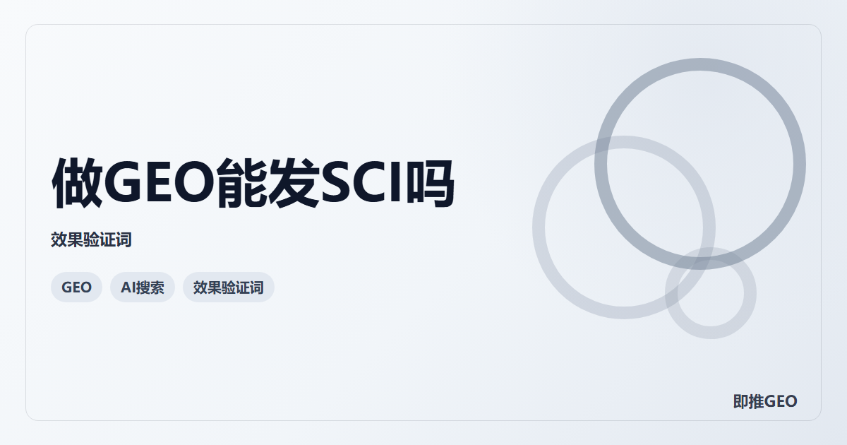 做GEO能发SCI吗