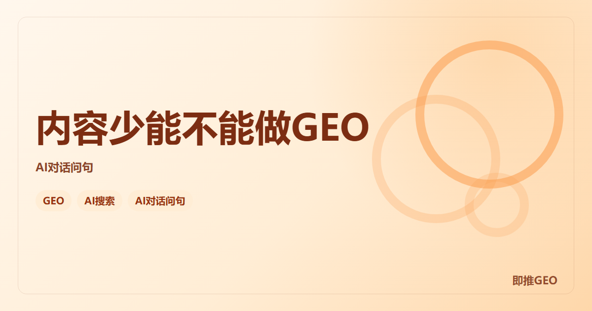 内容少能不能做GEO