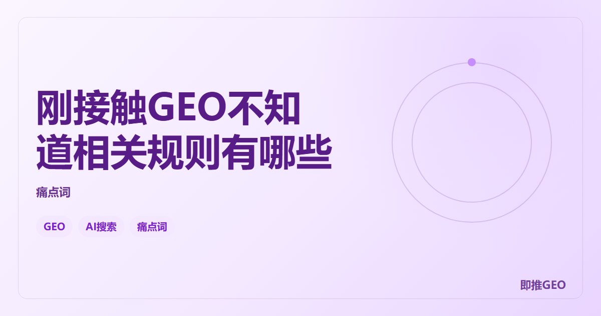 刚接触GEO不知道相关规则有哪些