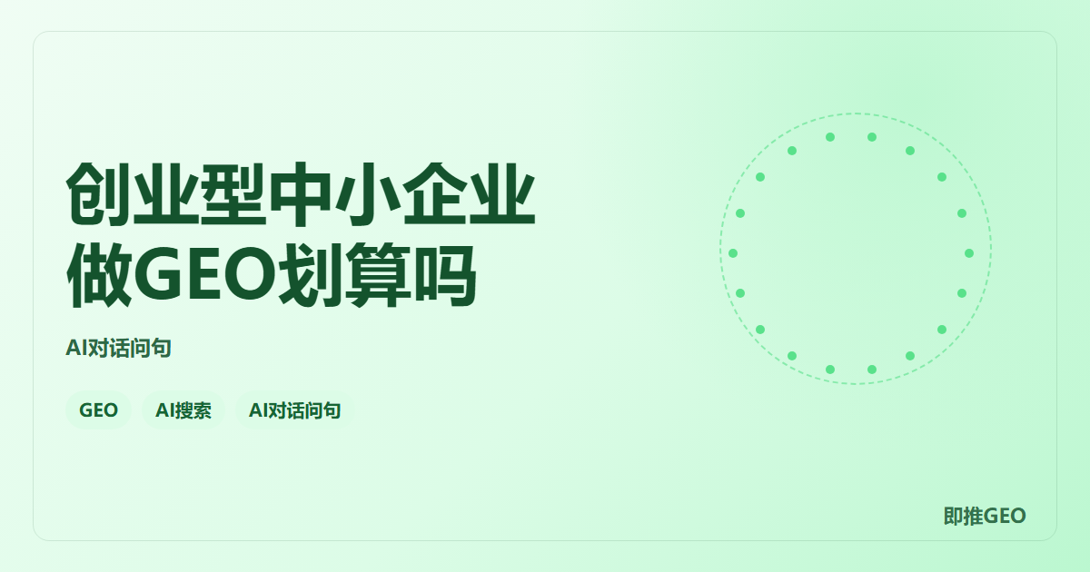 创业型中小企业做GEO划算吗