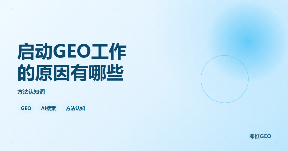 启动GEO工作的原因有哪些