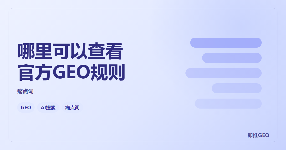 哪里可以查看官方GEO规则