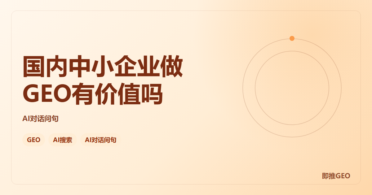 国内中小企业做GEO有价值吗