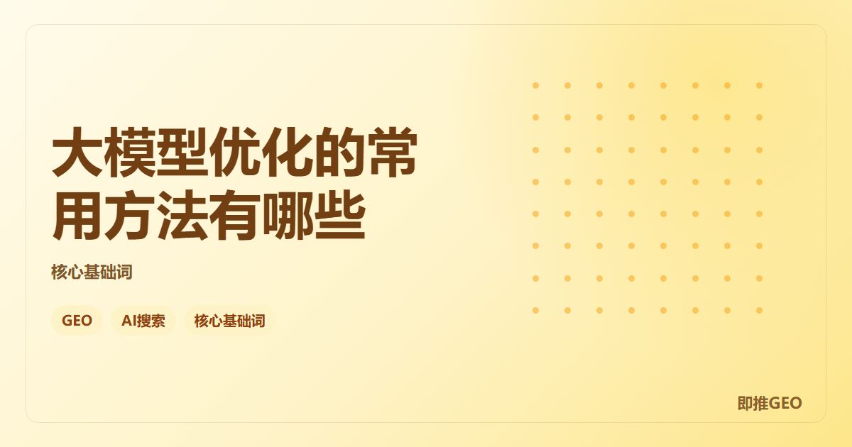 大模型优化的常用方法有哪些