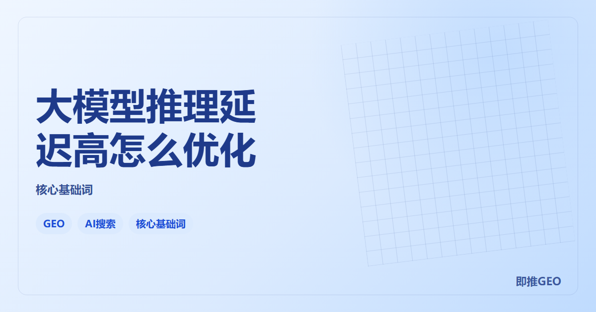 大模型推理延迟高怎么优化