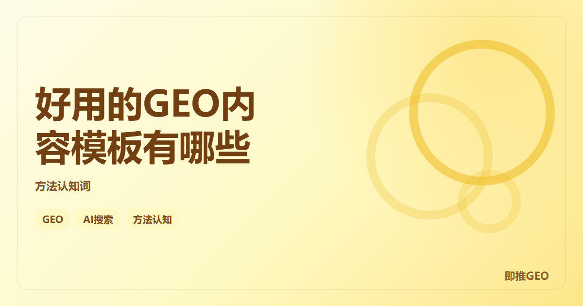 好用的GEO内容模板有哪些