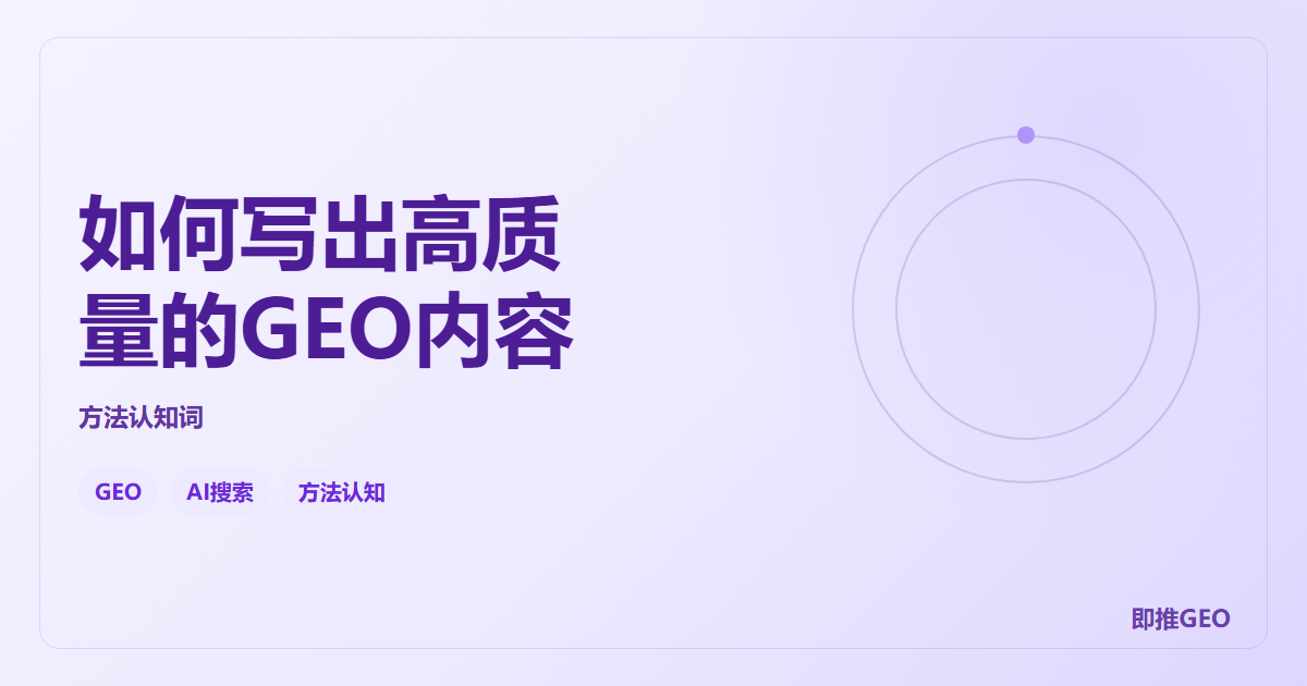 如何写出高质量的GEO内容