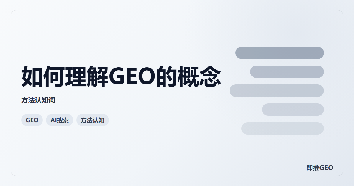 如何理解GEO的概念