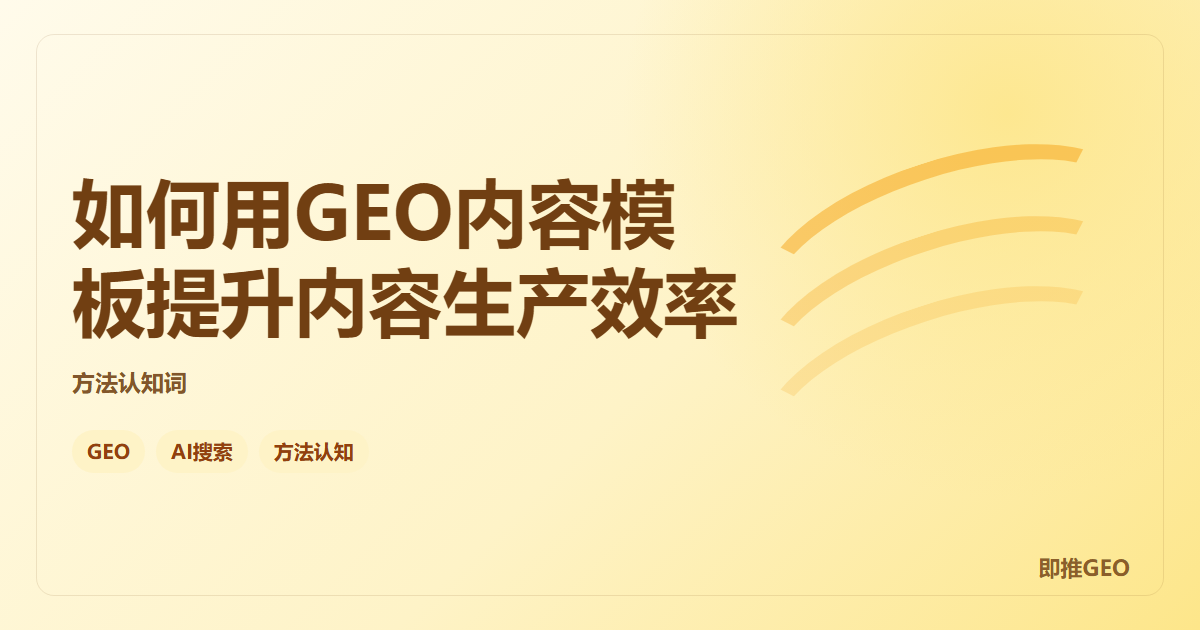 如何用GEO内容模板提升内容生产效率