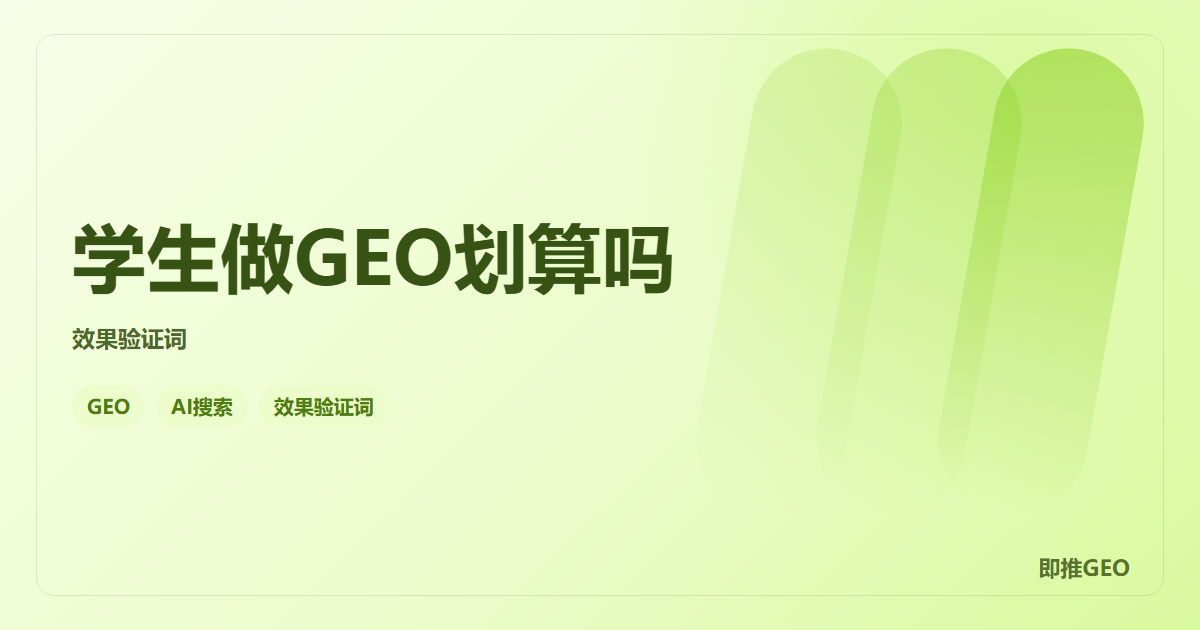 学生做GEO划算吗
