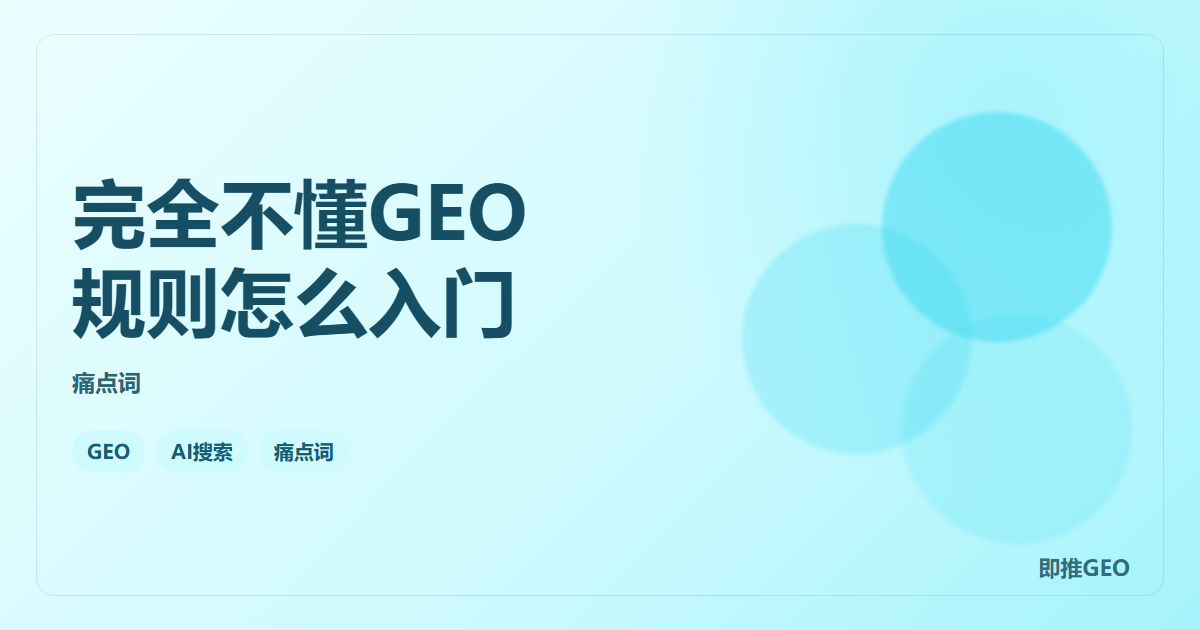 完全不懂GEO规则怎么入门