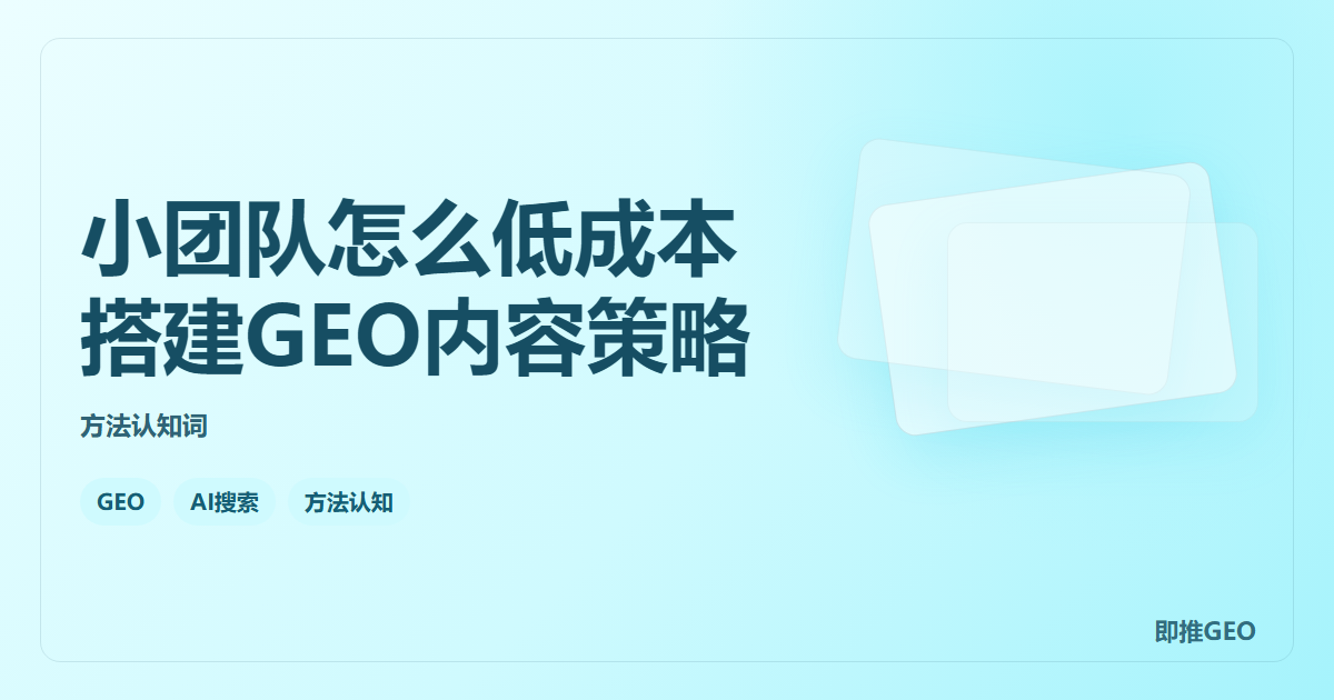 小团队怎么低成本搭建GEO内容策略