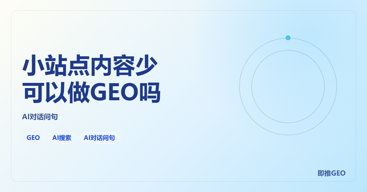 小站点内容少可以做GEO吗