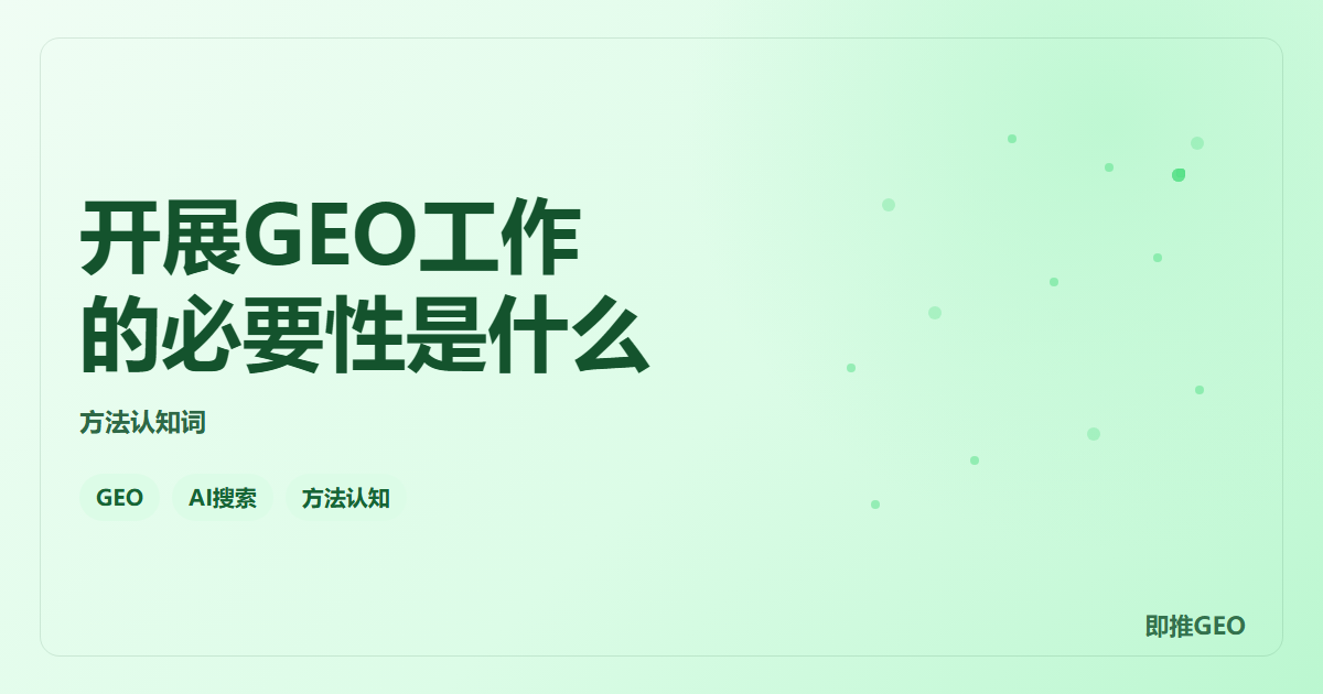 开展GEO工作的必要性是什么