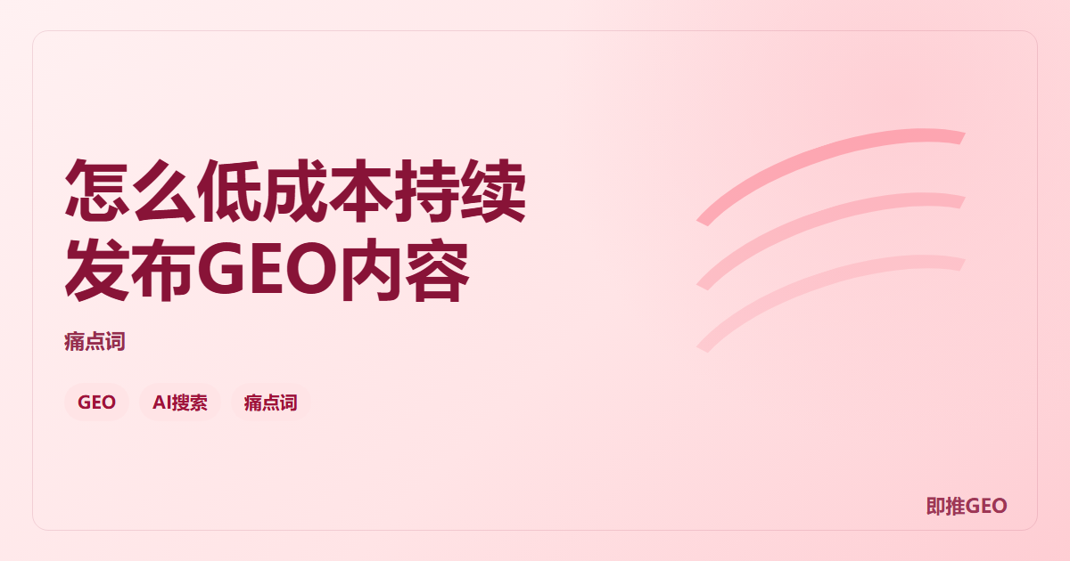 怎么低成本持续发布GEO内容