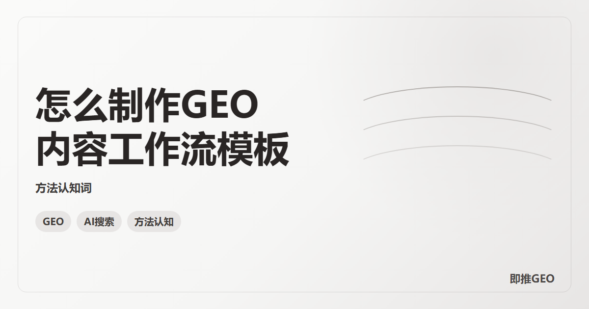 怎么制作GEO内容工作流模板