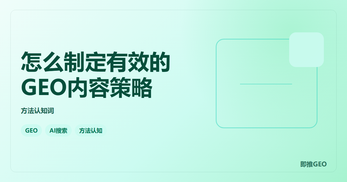 怎么制定有效的GEO内容策略