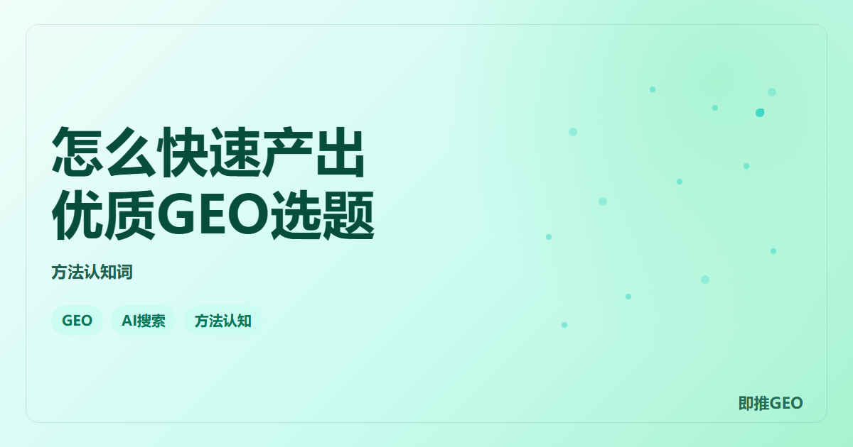 怎么快速产出优质GEO选题