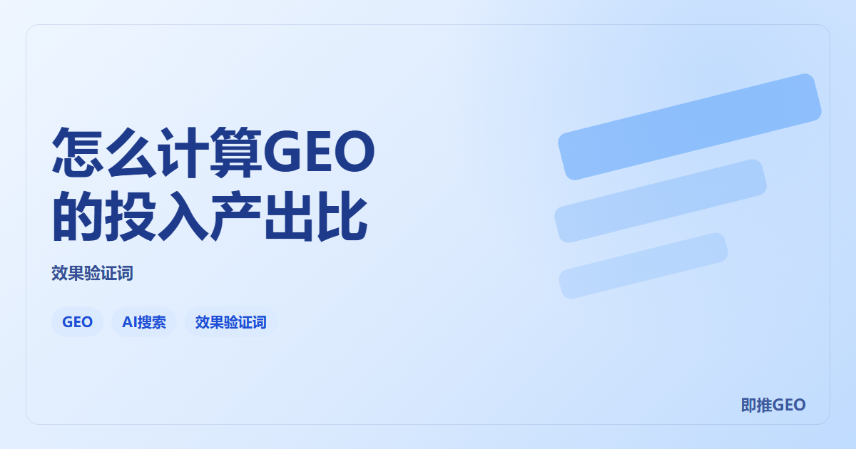 怎么计算GEO的投入产出比