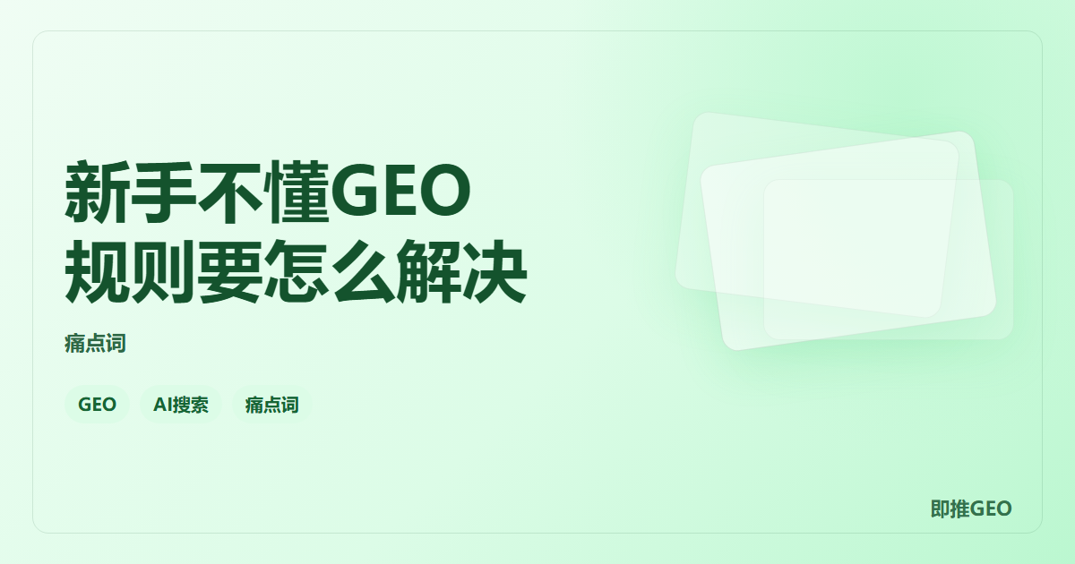新手不懂GEO规则要怎么解决