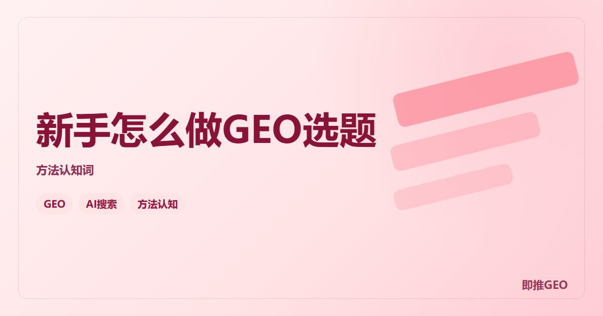 新手怎么做GEO选题