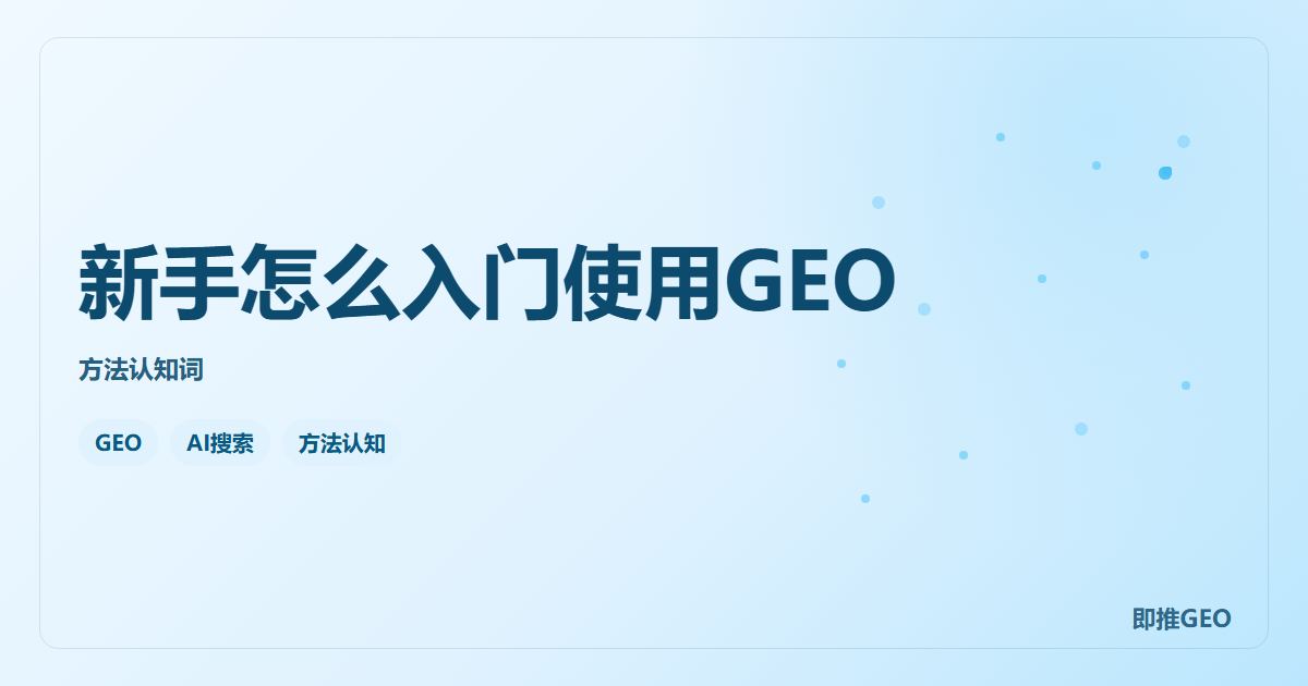 新手怎么入门使用GEO
