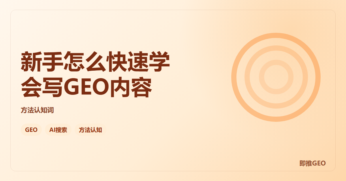 新手怎么快速学会写GEO内容