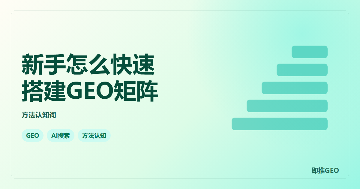 新手怎么快速搭建GEO矩阵