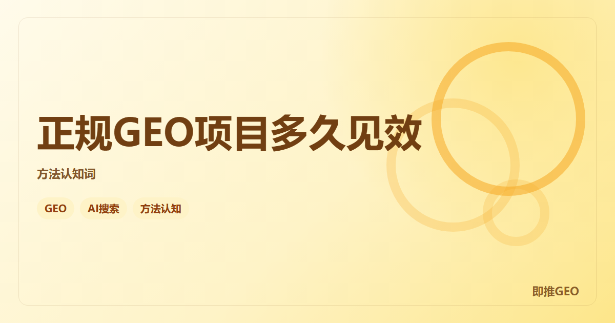 正规GEO项目多久见效