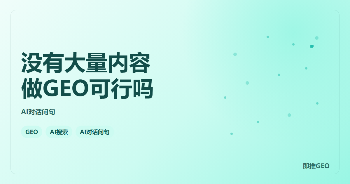 没有大量内容做GEO可行吗
