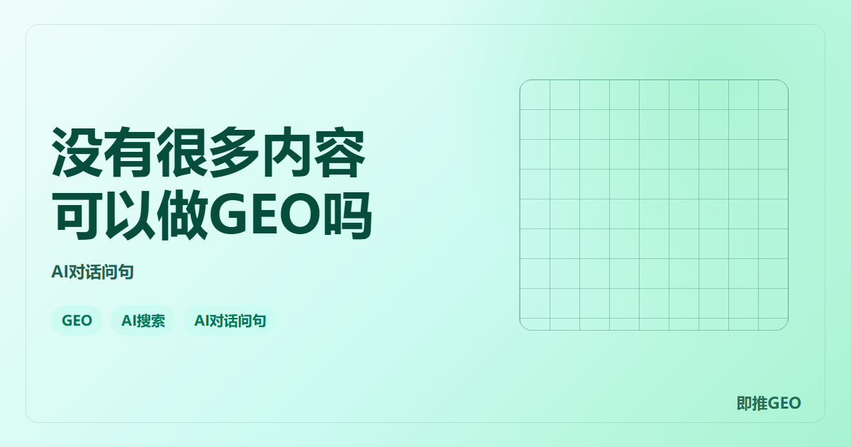 没有很多内容可以做GEO吗