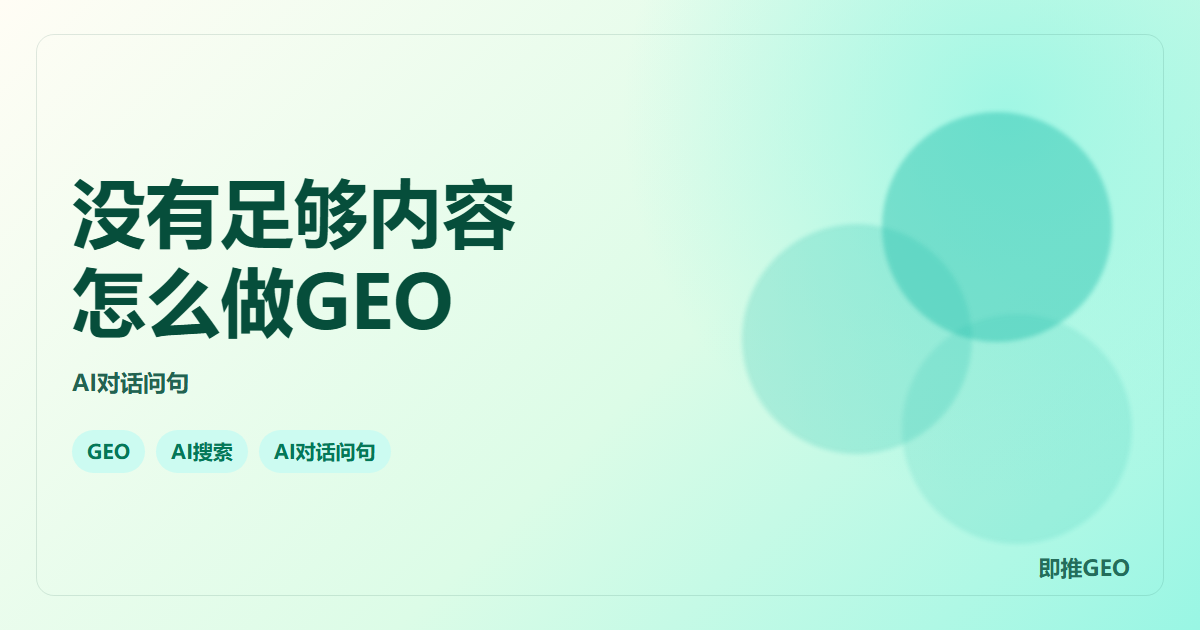 没有足够内容怎么做GEO