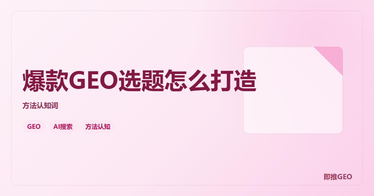 爆款GEO选题怎么打造