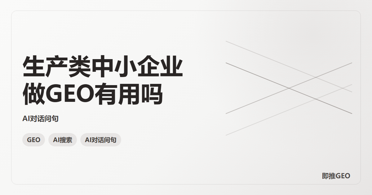 生产类中小企业做GEO有用吗
