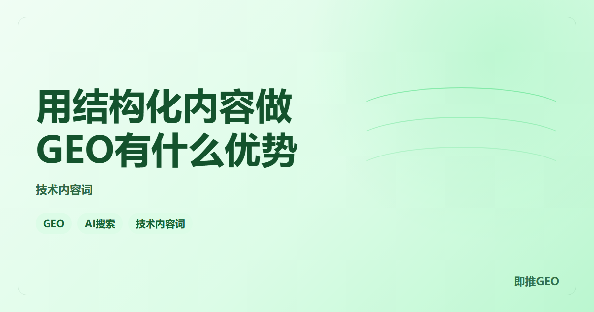 用结构化内容做GEO有什么优势