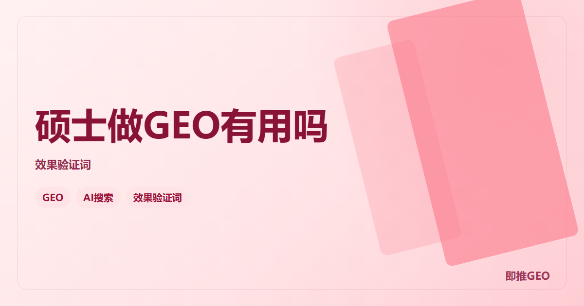 硕士做GEO有用吗