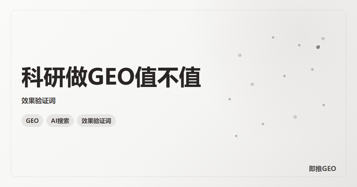 科研做GEO值不值