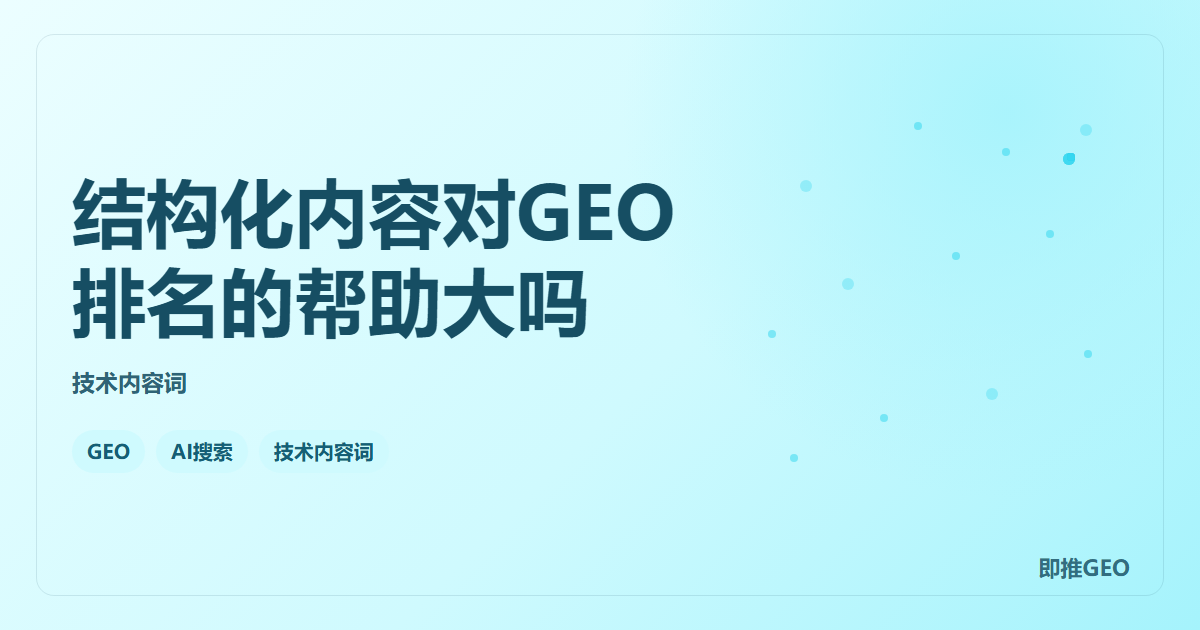 结构化内容对GEO排名的帮助大吗